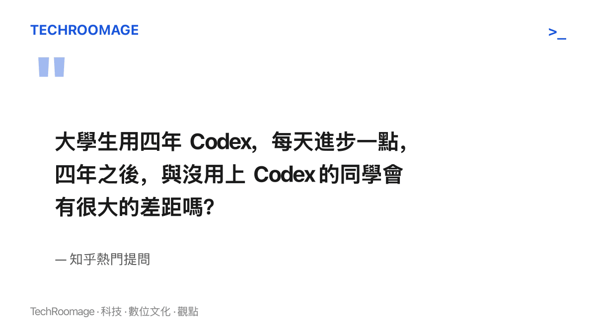 知乎熱門提問原文，問大學生用四年 Codex、每天進步一點，四年之後與沒用上 Codex 的同學會有很大的差距嗎