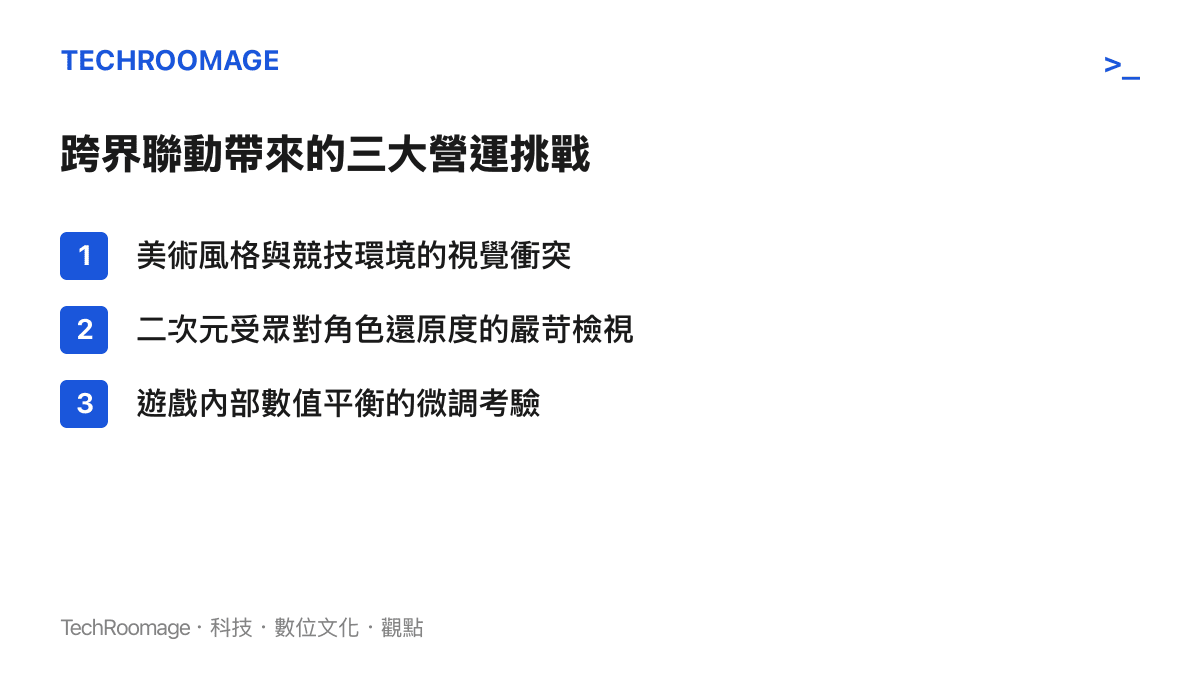 列出跨界聯動面臨的三項主要挑戰：美術風格衝突、受眾對還原度要求以及數值平衡調整。