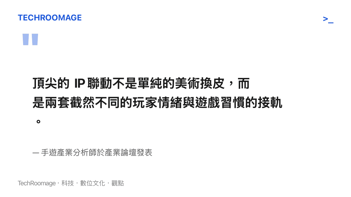 引述產業分析師觀點，強調頂尖 IP 聯動的價值在於連結兩種不同玩家的情緒與習慣，而非單純的視覺美術替換。