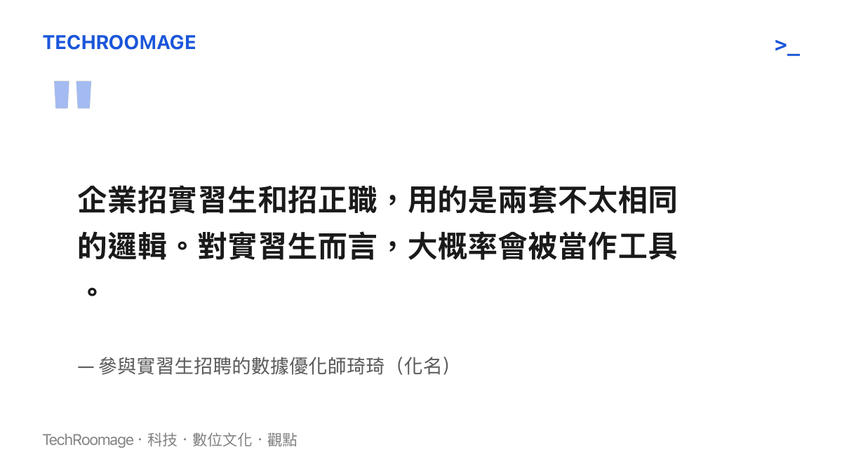 引述圖卡呈現一名同時參與實習生招聘的年輕從業者指出，企業招募正職看重匹配度與穩定性，招募實習生則多半將其視為工具