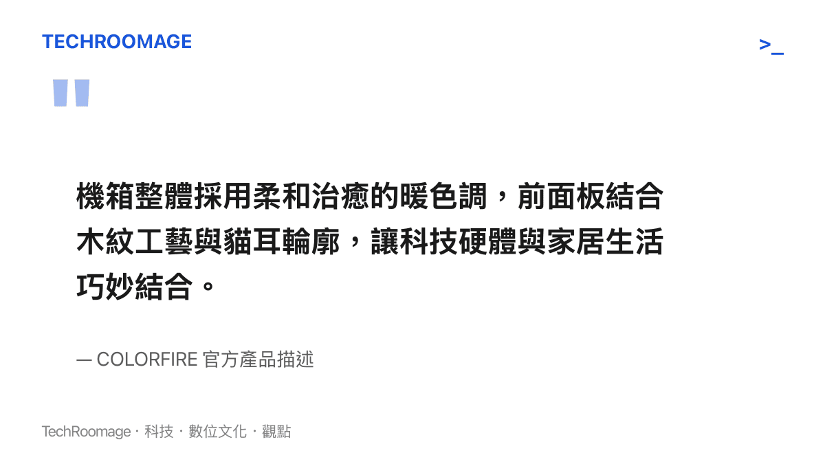 引述官方對 ME26A 機箱外觀設計理念與居家風格結合的說明