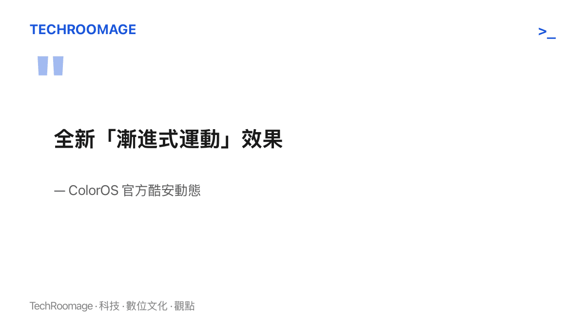 圖卡呈現 ColorOS 官方動態中出現的預告文字「全新漸進式運動效果」，這是 ColorOS 17 首波對外披露的新動效名稱
