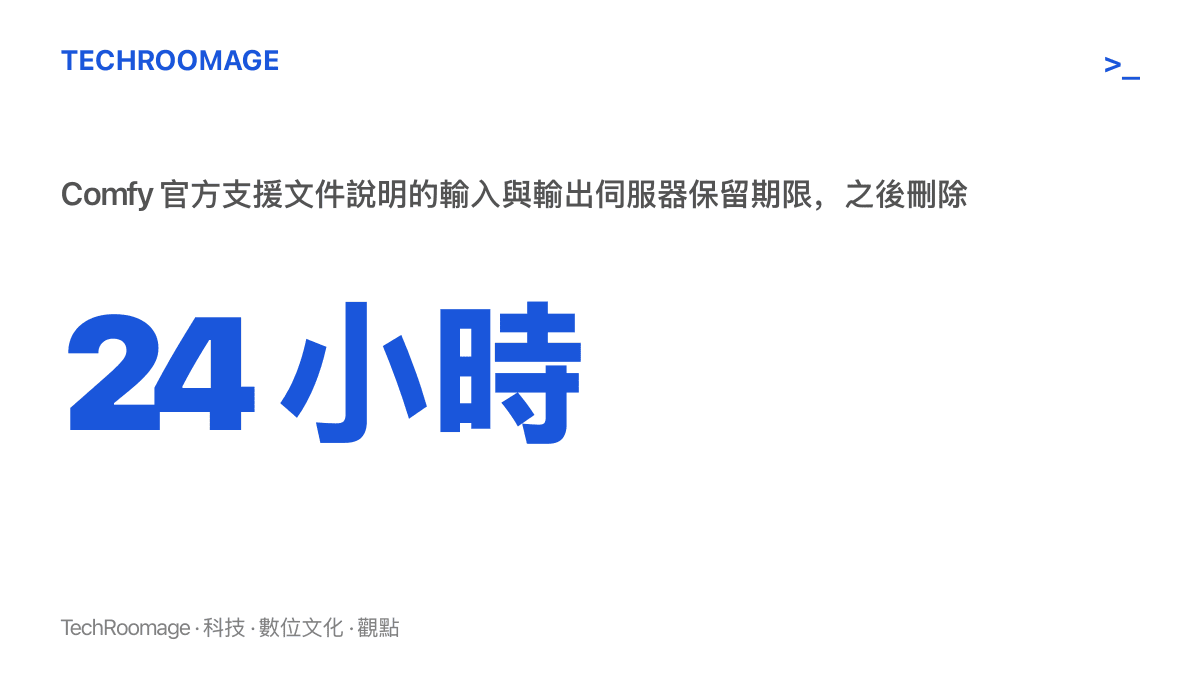 統計圖卡標示 Comfy 官方支援文件說明的資料儲存期限：使用者送出的輸入與產出的輸出，會在伺服器保留 24 小時後刪除