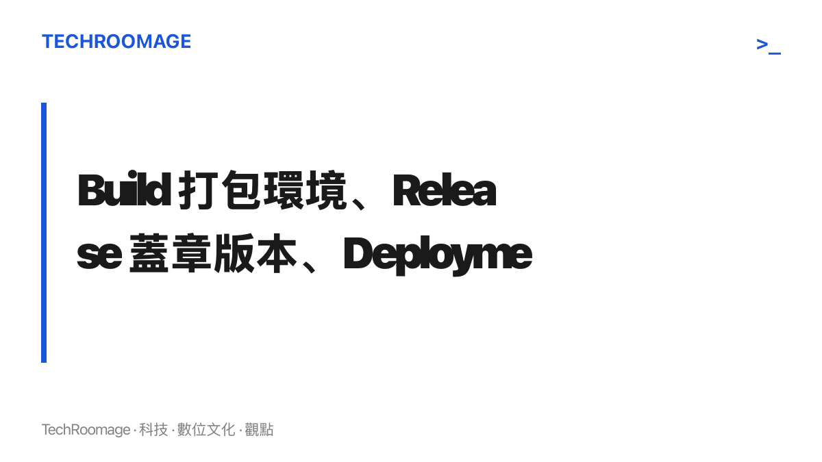 圖卡以劇場比喻說明 Comfy API 的三段生命週期：Build 把 ComfyUI 版本、自訂節點、模型與 Python 依賴打包成可重建的版本，Release 標記可部署的版本，Deployment 選定 GPU 與區域成為運作中的端點