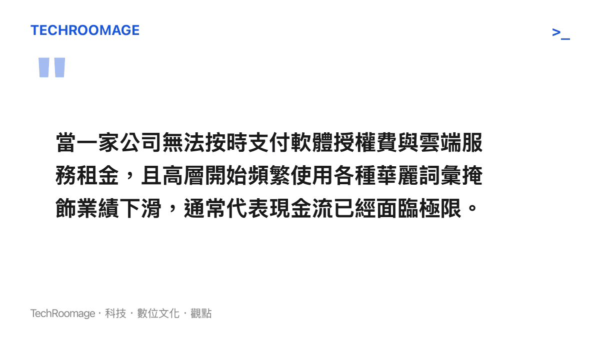 引述企業現金流枯竭與內部宣傳失靈的關聯，點出當高層話術掩蓋不住財務危機時的組織真實狀態。