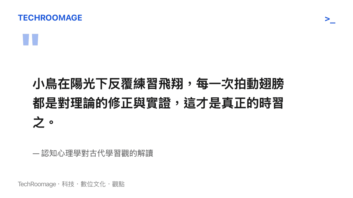 引述認知心理學對小鳥練飛與學習實作關聯性的解釋