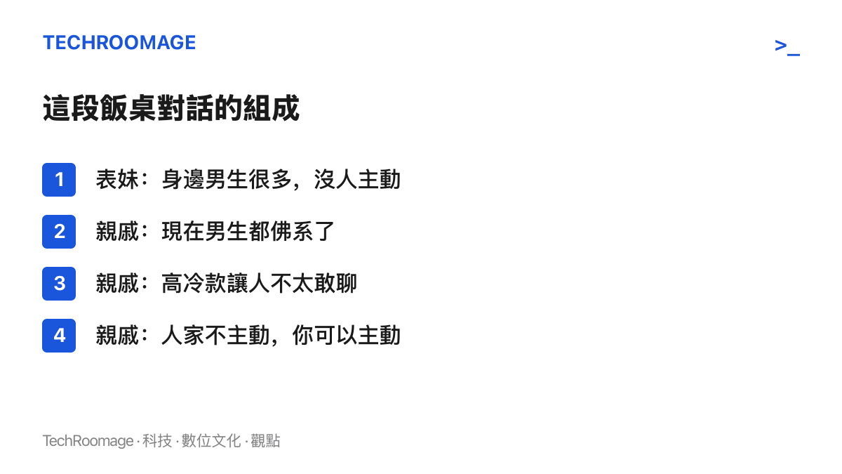 清單圖列出國慶飯桌對話的四個組成：表妹抱怨身邊男生很多卻沒有人主動、親戚歸因於現在男生都佛系了、再稱她屬於讓人不太敢聊的高冷款，以及最後一句人家不主動你可以主動的建議