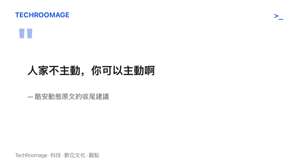 引言圖卡呈現酷安動態原文的收尾句「人家不主動，你可以主動啊」，這是整段飯桌對話中唯一落在具體行動上的建議
