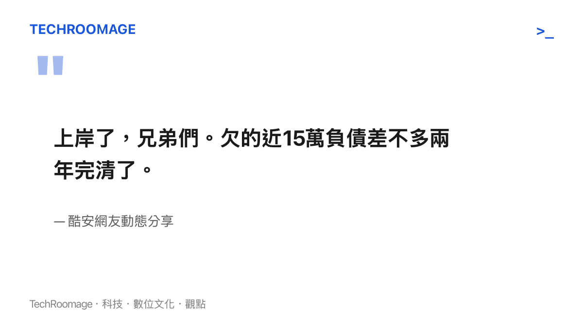 引述酷安網友宣布兩年還清十五萬負債並成功求職的動態原文