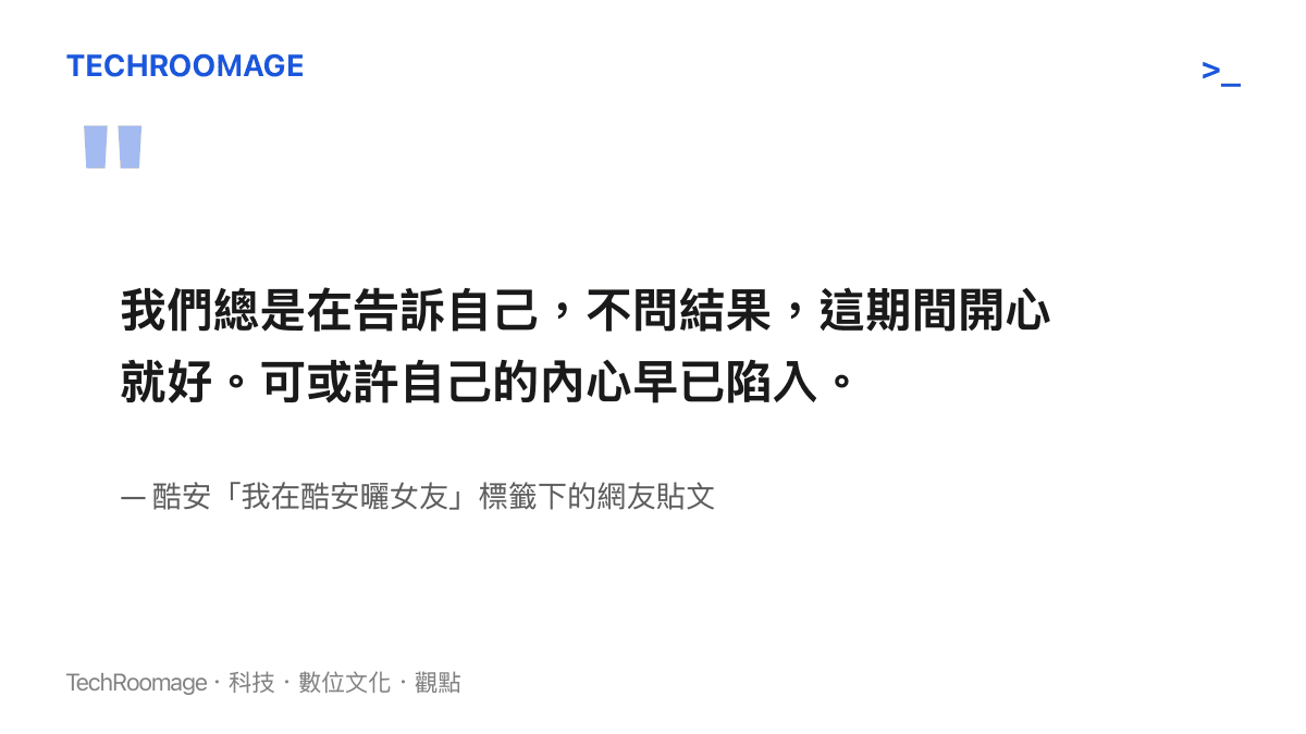酷安網友在曬女友貼文結尾的自白：總告訴自己不問結果、開心就好，卻承認內心或許早已陷入