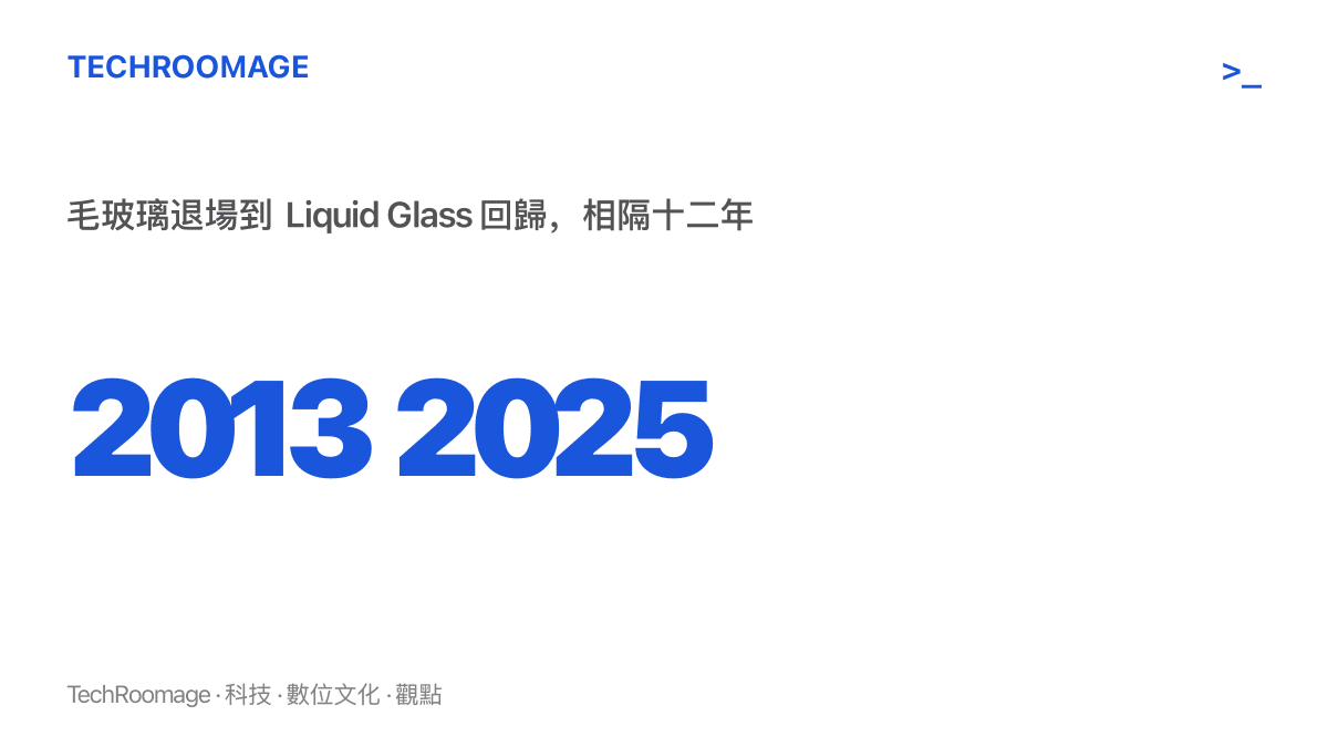 統計圖卡呈現從 2013 年 iOS 7 毛玻璃到 2025 年 Liquid Glass 之間相隔十二年的玻璃質感設計循環