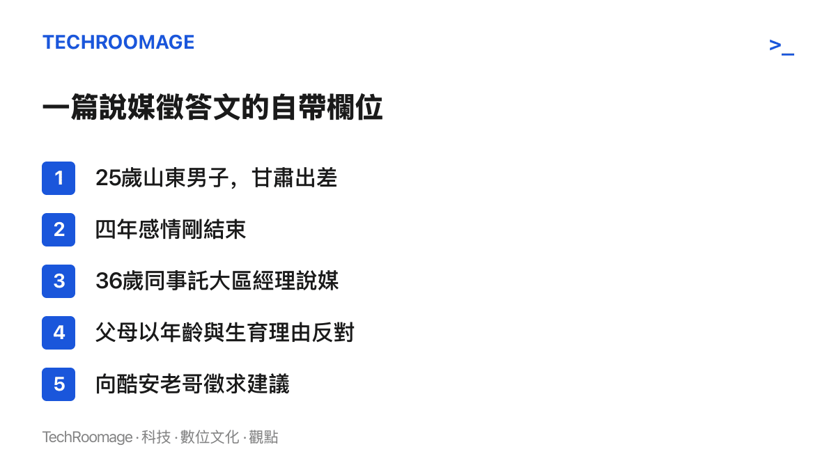 清單列出酷安發文人提供的五項背景：將滿25歲的山東男子在甘肅出差、剛結束四年多的感情、36歲同事透過大區經理說媒、父母以年齡太大與生育理由反對、發文目的是向酷安用戶徵求建議