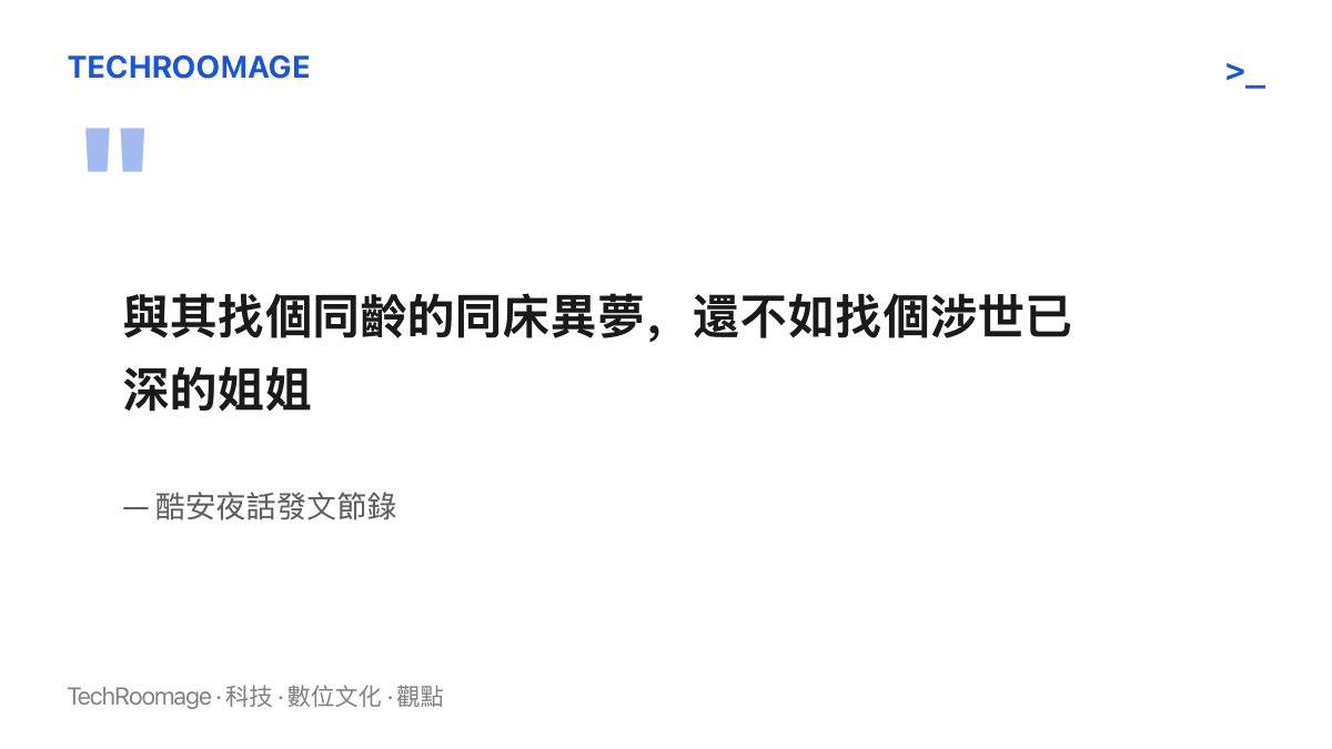 發文人原句以大字引言呈現：與其找同齡的對象同牀異夢，不如找涉世已深的姊姊，至少能安穩在一起，出自酷安夜話一篇徵求戀愛建議的發文