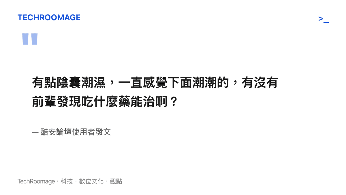 引述酷安論壇使用者公開發文詢問陰囊潮濕的藥物治療方式