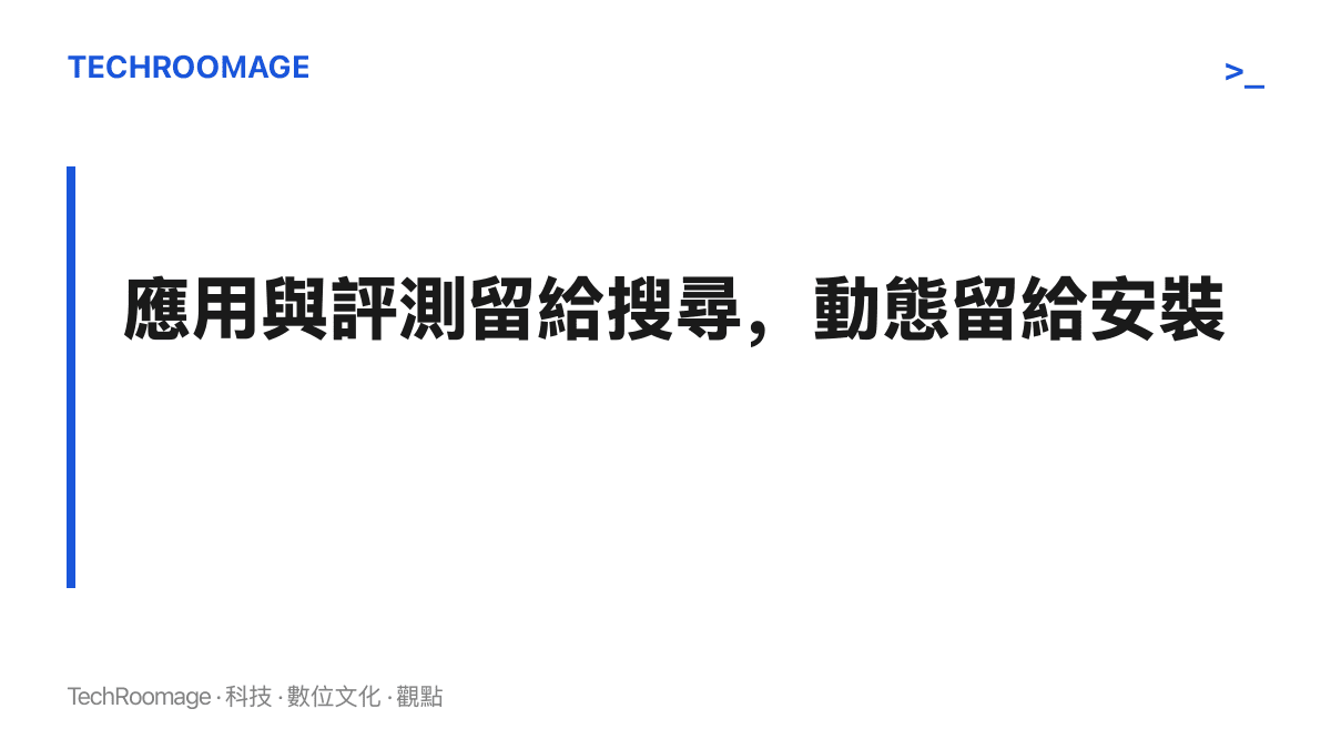 酷安以內容性質決定可見性的分界邏輯：工具型頻道留在網頁承接搜尋流量，社區動態收進App作為下載轉換的誘因