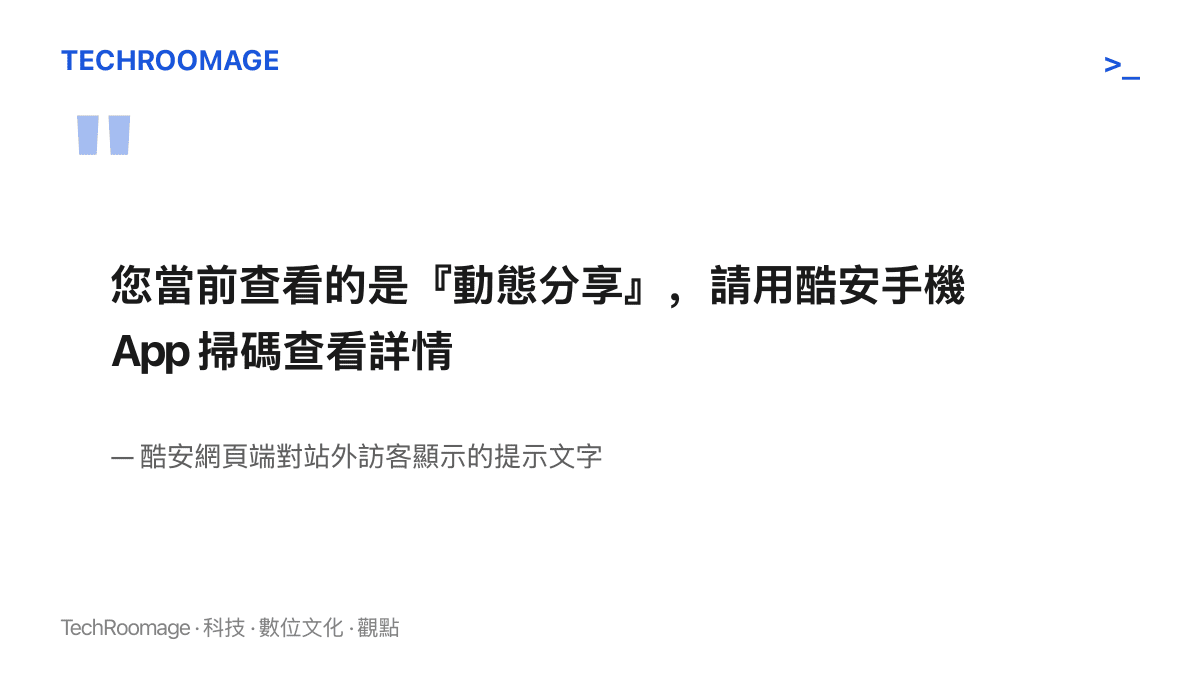 酷安動態分享頁面在瀏覽器中顯示的提示文字，要求訪客改用手機App掃碼才能查看貼文內容