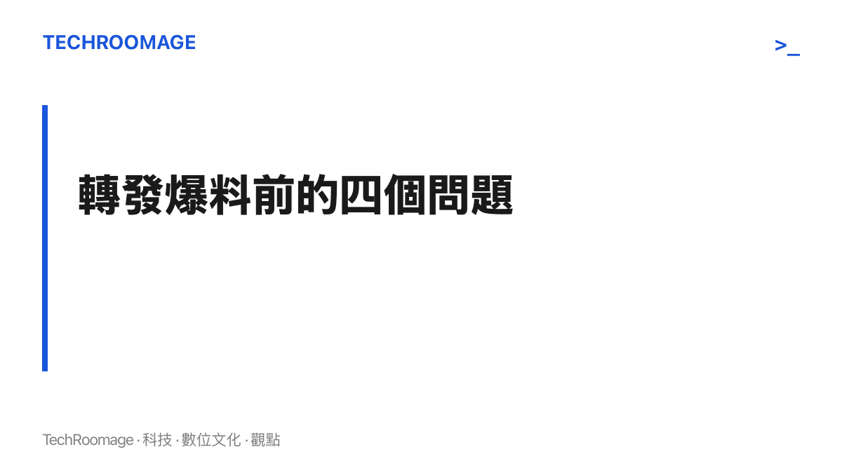 圖卡主張在轉發銷量爆料前先過四個問題，依序確認數字出自誰、統計窗口多長、計算口徑是什麼，以及對該產品定位而言多少算失敗