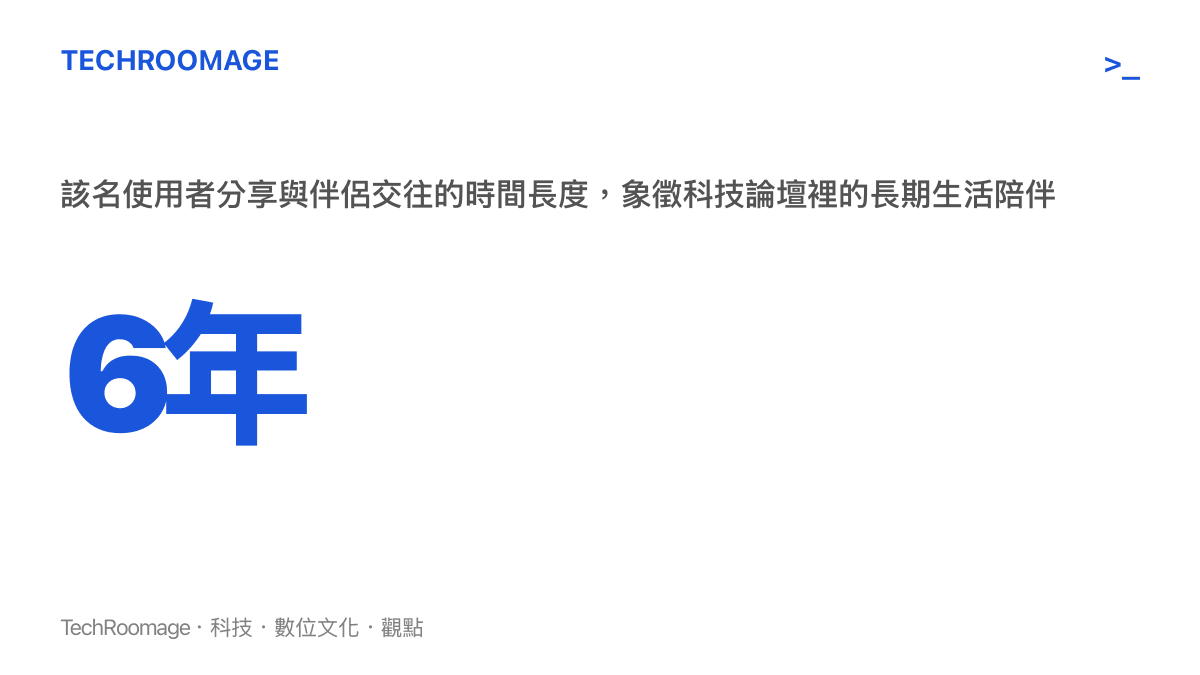統計圖卡呈現該名使用者分享與伴侶交往長達六年的時間標籤