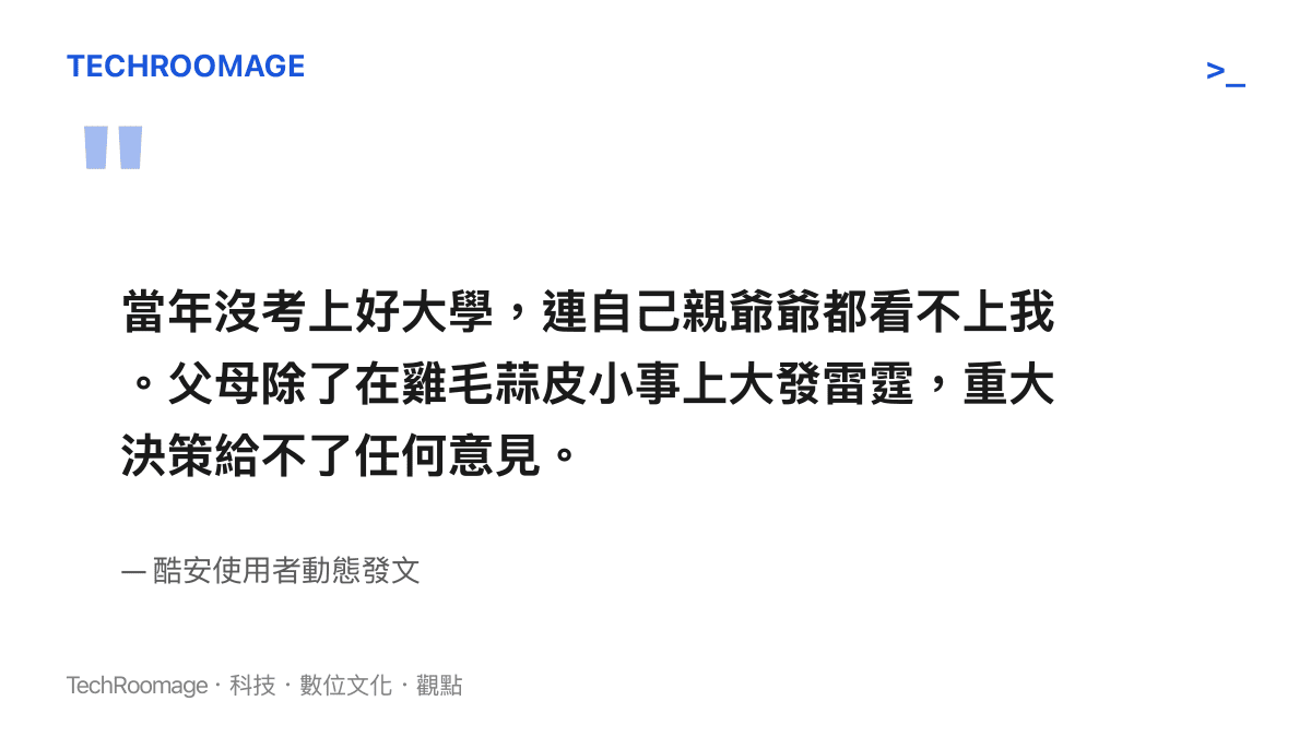 擷取自酷安論壇使用者坦承學歷挫折與家庭支持系統缺失的發文段落