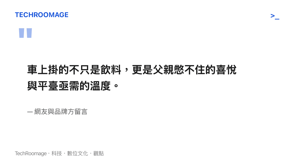 引述網友與品牌方對於外送員電動車掛滿飲料行為所蘊含情感的文字解讀