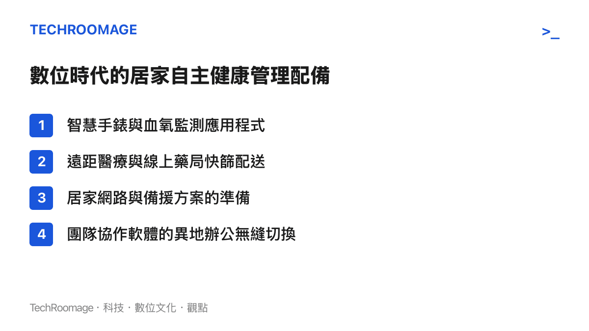 列舉智慧手錶血氧監測、遠距醫療、居家網路備援與協作軟體等四項數位時代居家健康管理與遠距工作配備的清單