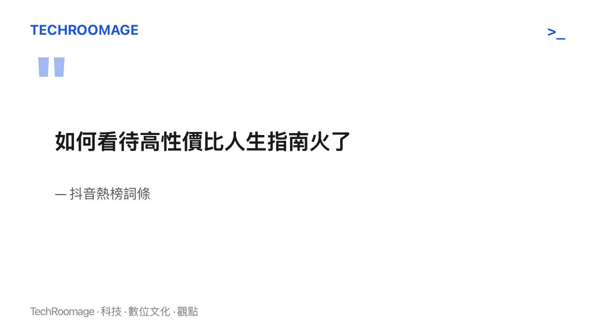 抖音熱榜詞條以如何看待的提問句式，向網友徵集對性價比人生指南走紅現象的立場與討論