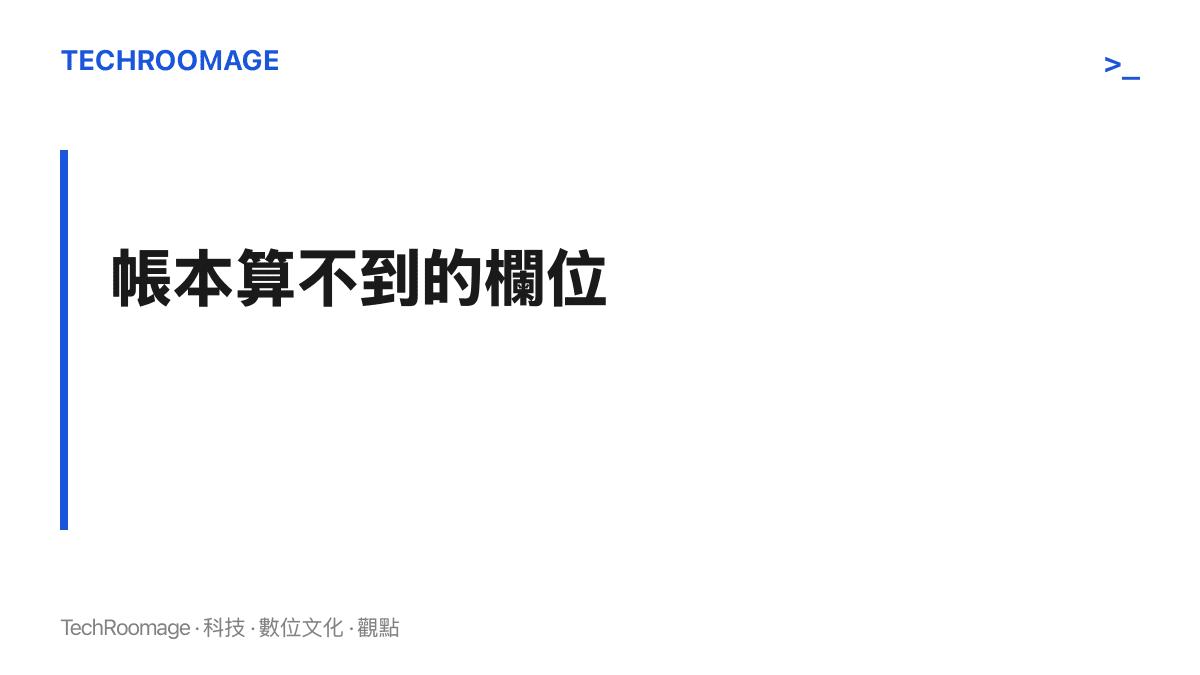 性價比指南的帳本只計入金錢與時間等可量化欄位，運氣、健康與個體差異長期被表格略過