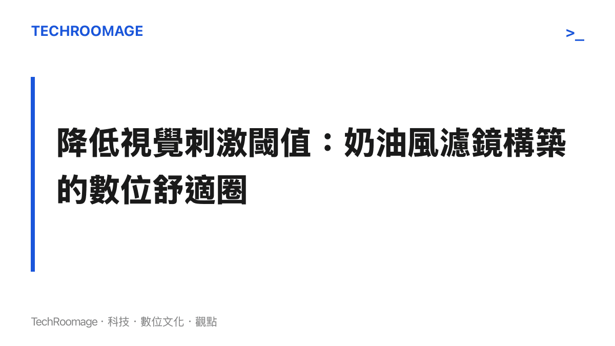 探討奶油風濾鏡如何透過柔和色彩與模糊邊緣，為網路使用者提供心理層面的安全感與情緒補償。