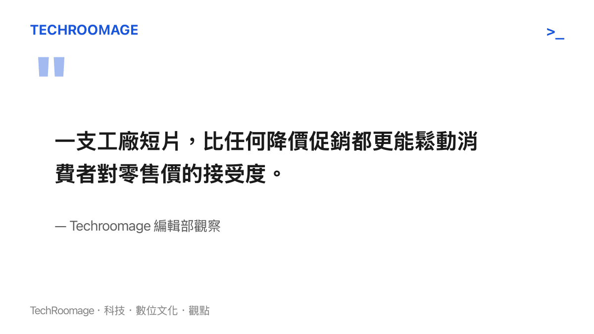編輯部觀點引述圖卡，說明工廠生產短片對品牌定價權的鬆動效應