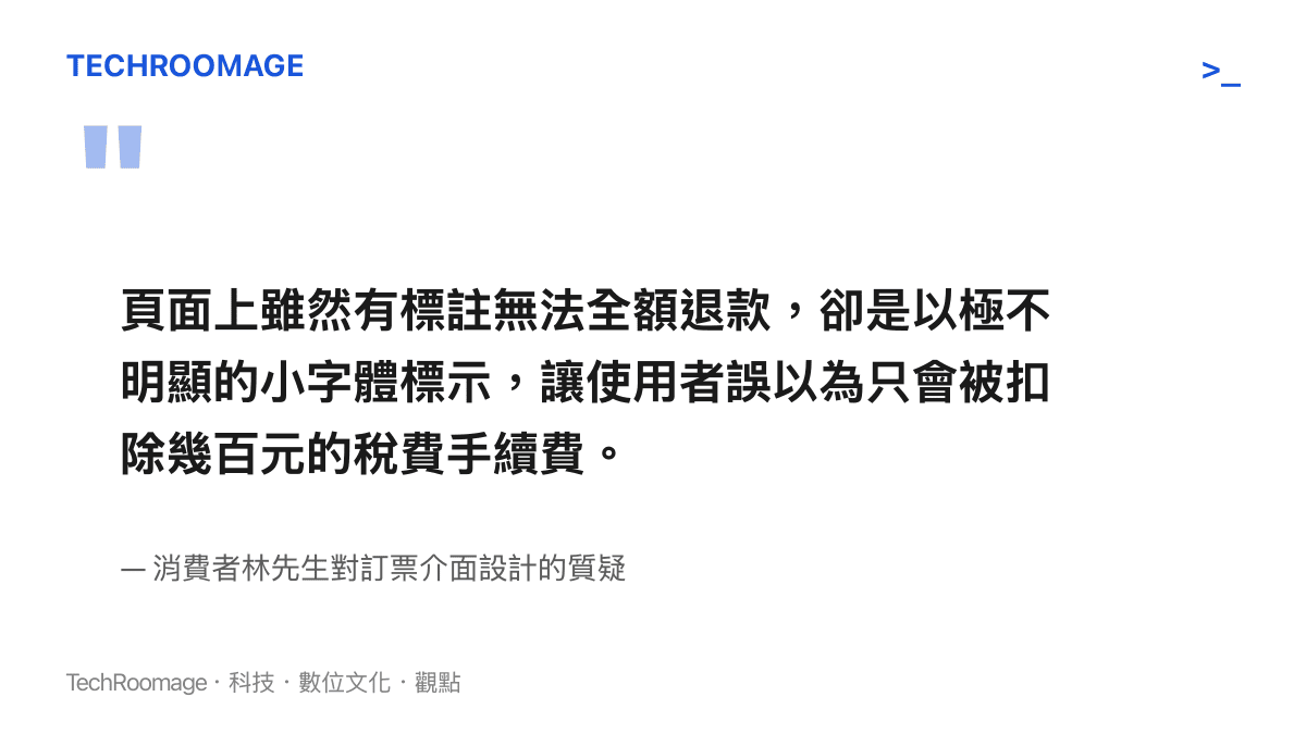 頁面上雖然有標註無法全額退款，卻是以極不明顯的小字體標示，讓使用者誤以為只會被扣除幾百元的稅費手續費。
