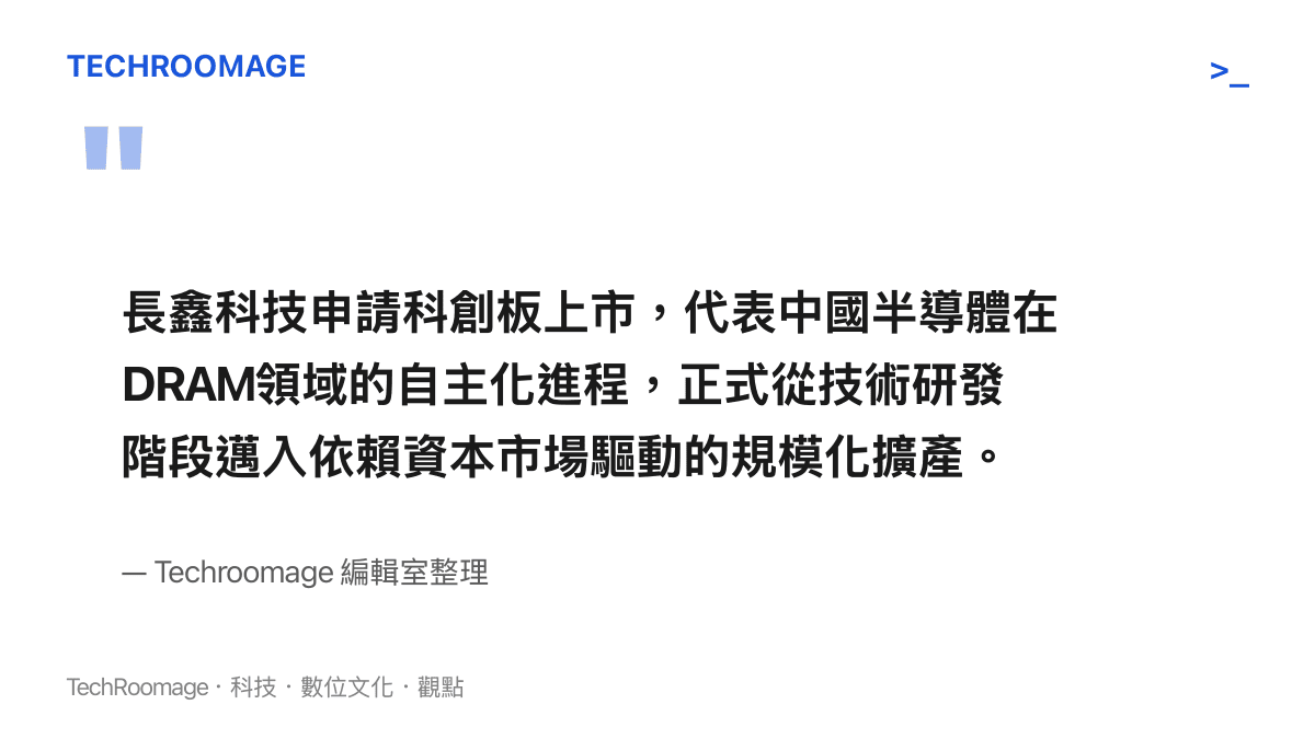 引言圖卡指出長鑫科技科創板上市案代表中國DRAM產業從技術研發階段邁入依賴資本市場驅動的規模化擴產