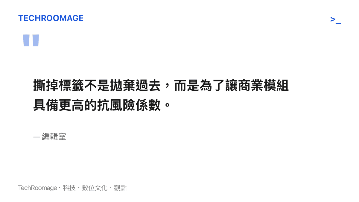 引言圖卡呈現編輯室觀點，指出撕掉標籤的目的是為了提升商業模組的抗風險能力