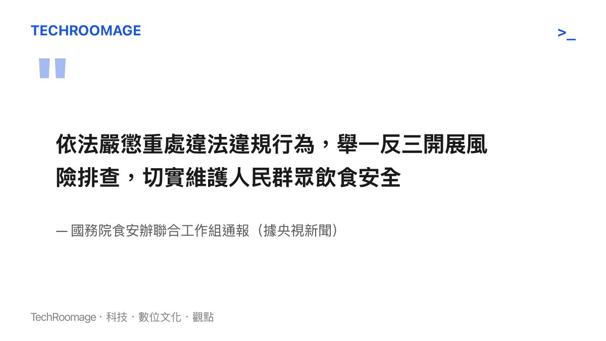 國務院食安辦對廈門敵敵畏消殺事件表明督辦立場：依法嚴懲重處違法違規行為，並舉一反三開展風險排查，維護人民羣眾飲食安全