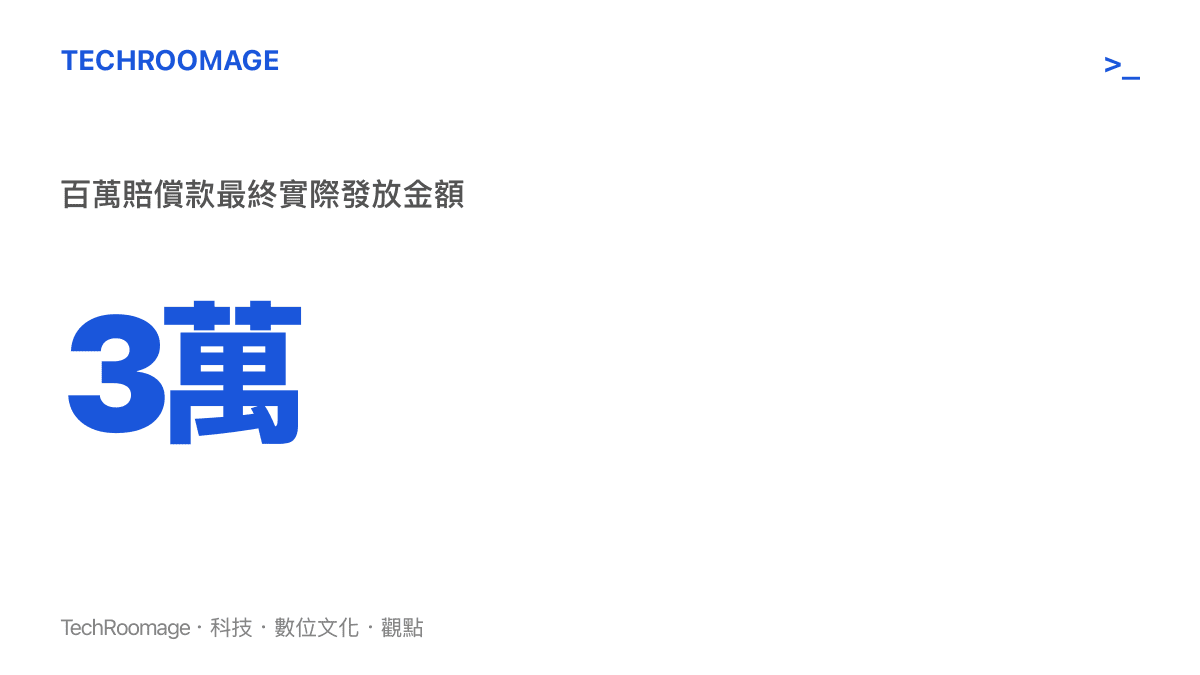 統計數字呈現一百萬元賠償金在經過多重扣除後，最終僅剩三萬元發放給家屬