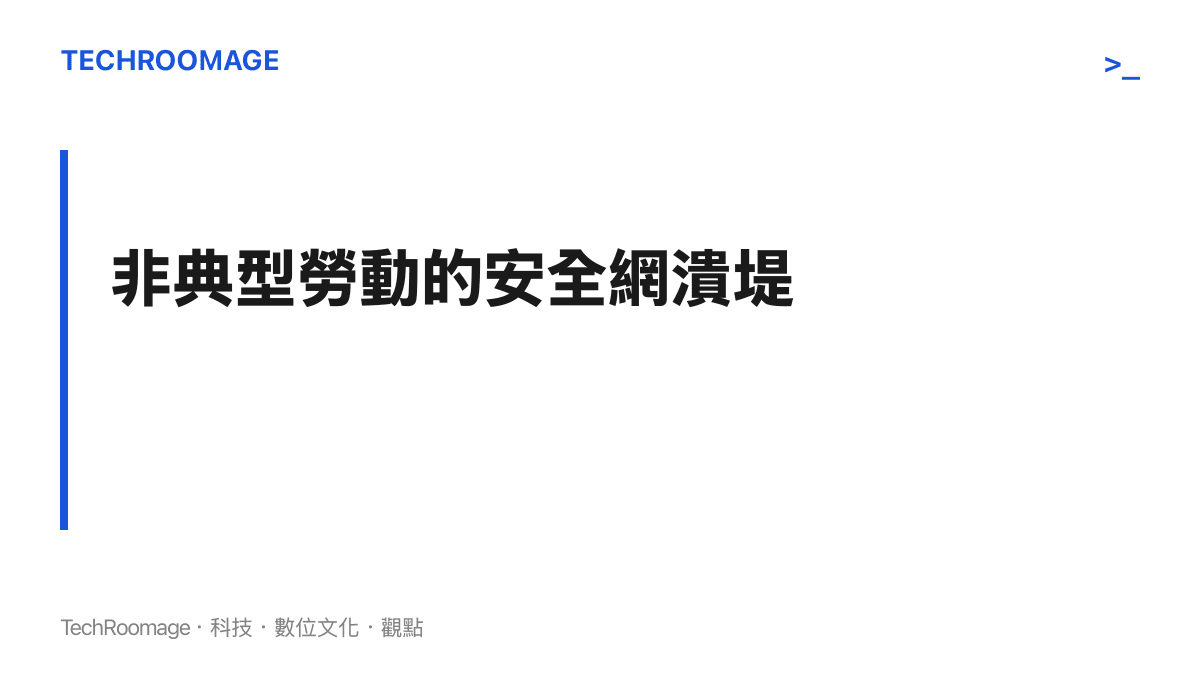 段落標題強調非典型勞動者在發生職災時缺乏社會安全網支援的困境