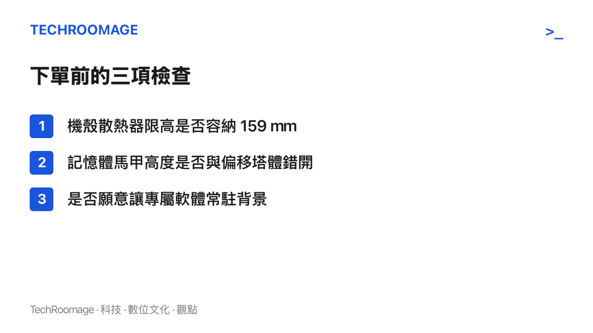清單圖列出購買前的三項檢查：機殼處理器散熱器限高能否容納一百五十九公釐、記憶體散熱片高度是否與偏移式塔體錯開，以及是否願意讓專屬軟體常駐背景以驅動螢幕顯示