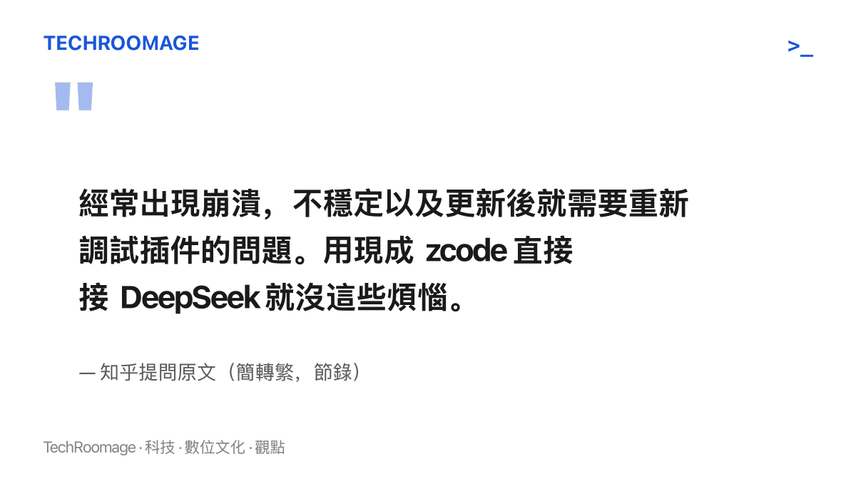 知乎提問者親身比較兩種工具的體驗：harness 經常崩潰且更新後要重新調試外掛，zcode 直連 DeepSeek 則沒有這些問題