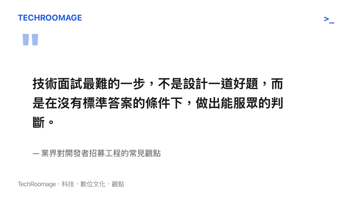 關於技術面試標準化難題的引言圖卡，強調在無標準答案條件下做出服眾判斷的挑戰