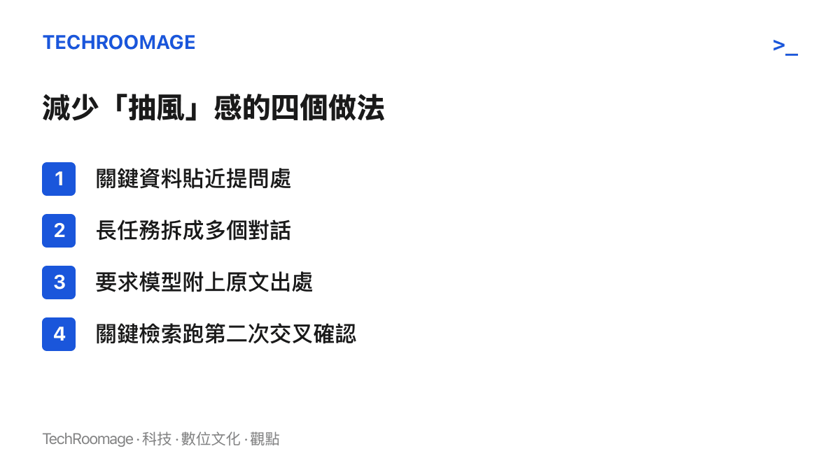 清單圖卡列出減少DeepSeek長對話抽風感的四個做法：關鍵資料貼近提問、拆分對話、要求附原文出處、重要檢索跑第二次交叉確認
