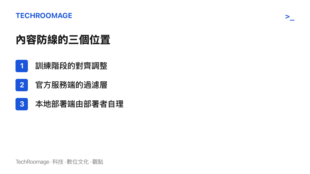 清單圖卡列出 AI 內容防線的三個位置：訓練階段的對齊調整、官方服務端的過濾層，以及本地部署端由部署者自行決定是否設防