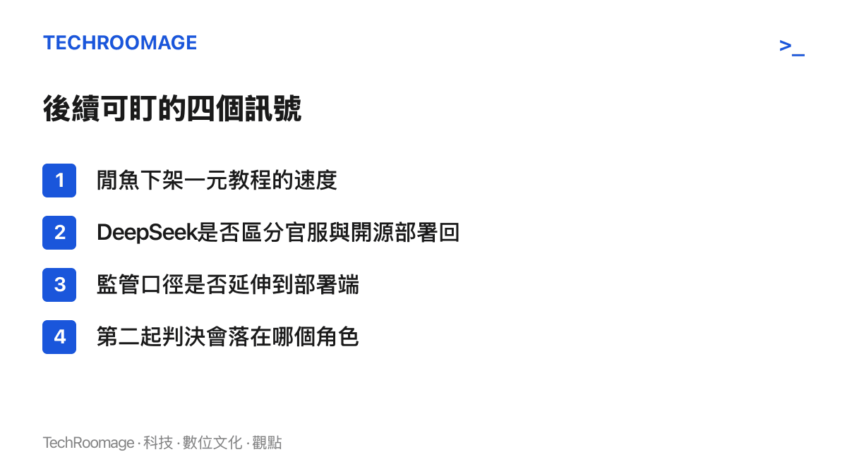 清單圖卡列出四個後續觀察訊號：閒魚下架一元教程的速度、DeepSeek 是否區分官方服務與開源部署來回應、監管口徑是否延伸到部署端，以及第二起判決會落在哪個角色