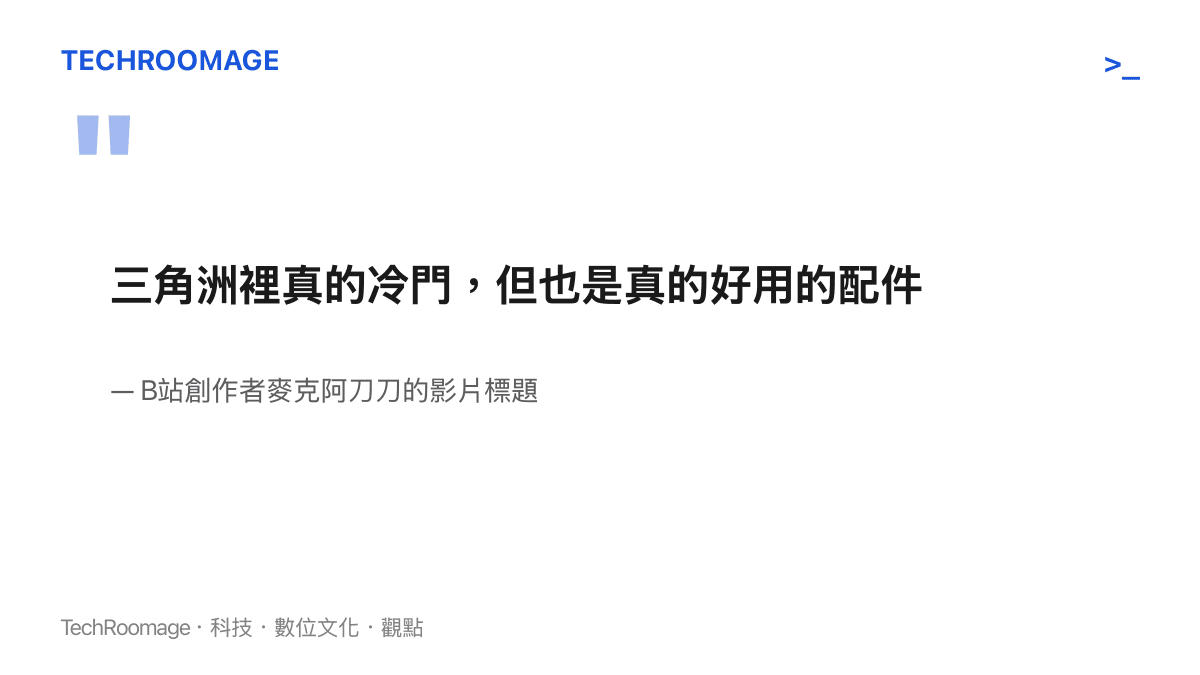 引言圖卡呈現B站創作者麥克阿刀刀的影片標題，強調某款冷門配件其實非常好用，點出冷門配件內容的核心賣點