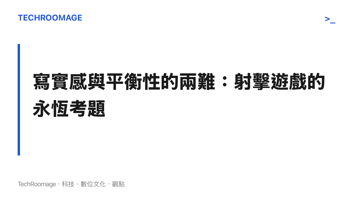 探討射擊遊戲如何在武器寫實還原與競技平衡之間取捨的段落圖卡