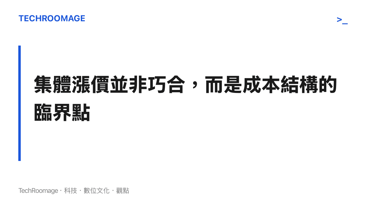 段落標題圖卡，寫著「集體漲價並非巧合，而是成本結構的臨界點」，說明近期多個數位平臺與軟體服務同步宣布調漲零售價格的現象。