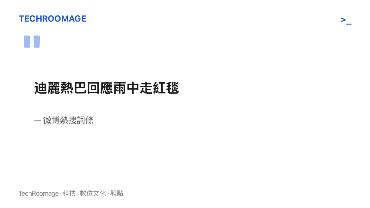 微博熱搜詞條「迪麗熱巴回應雨中走紅毯」十一字原文，畫面內容包含主詞、動作與場景，未寫出被回應的問題本身