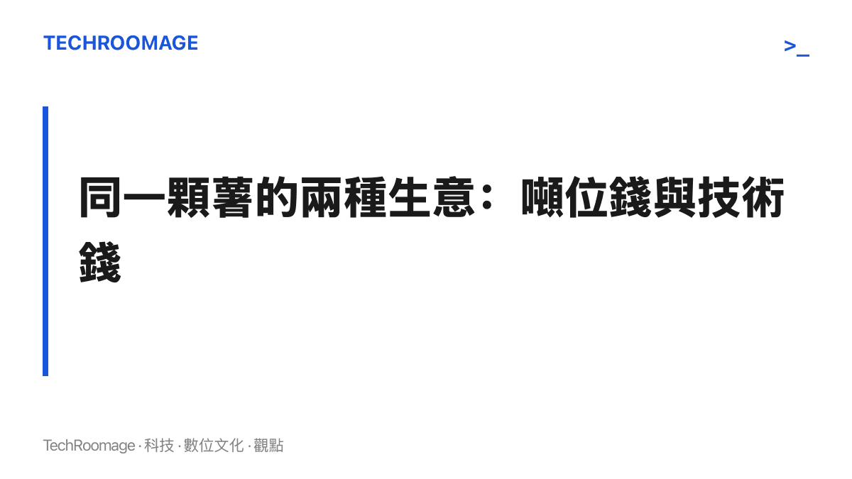 圖卡對比馬鈴薯的兩種生意，商品薯按噸賣賺噸位財，種薯按粒賣脫毒技術與健康狀態