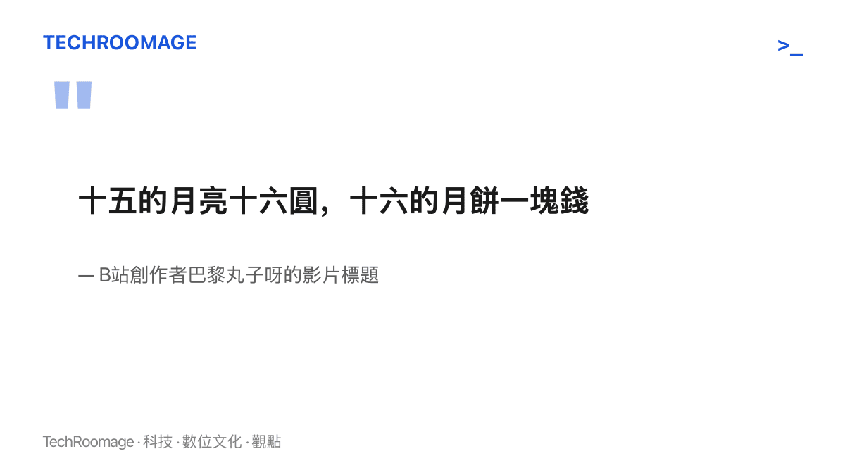 一句在B站影片標題流傳的順口溜：十五的月亮十六圓，十六的月餅一塊錢，意指中秋隔天月餅身價就跌到一塊錢