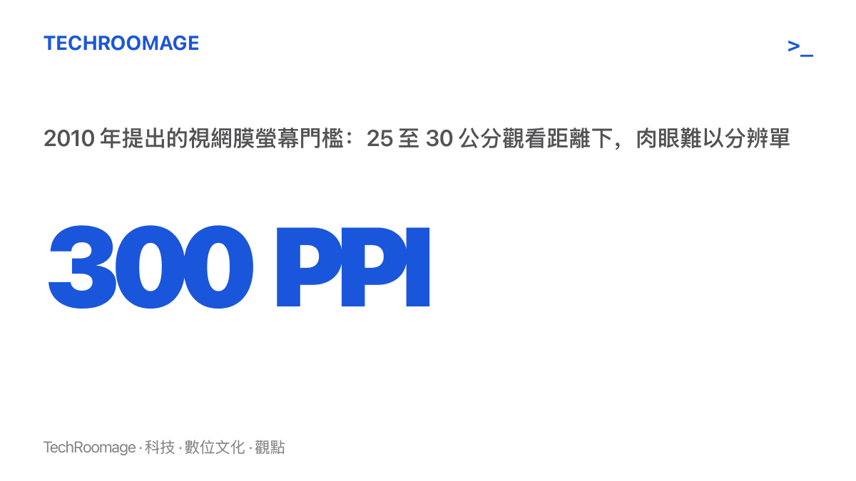 統計圖卡呈現視網膜螢幕門檻數值：在25至30公分觀看距離下，每英吋300個像素以上時一般視力難以分辨單一像素