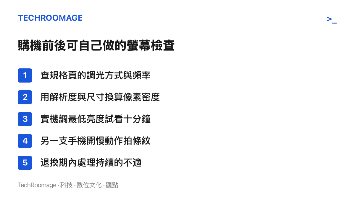 清單圖卡列出購機前後檢查螢幕的五個步驟：查調光頻率、換算像素密度、實機低亮度試看、慢動作拍攝閃爍條紋、退換期內處理身體不適