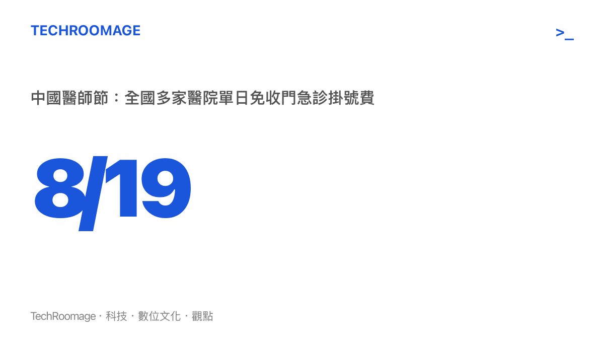 圖卡以8月19日中國醫師節為主題，標示全國多家醫院在當天單日免收門急診掛號費的措施